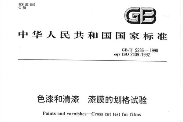 劃格試驗標準 GB/T 9286-1998