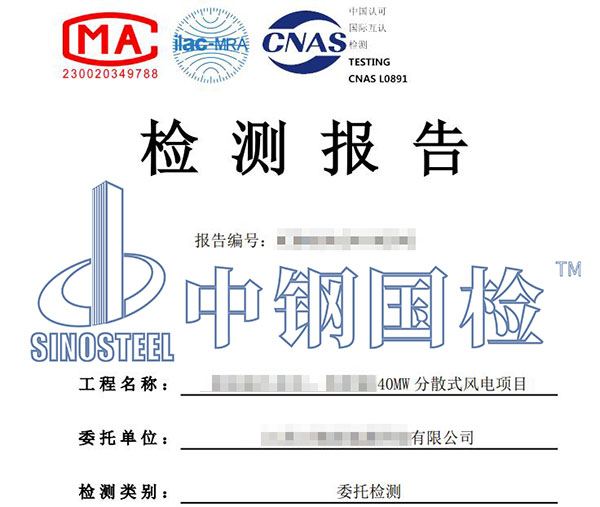 風電設備產(chǎn)品檢測報告