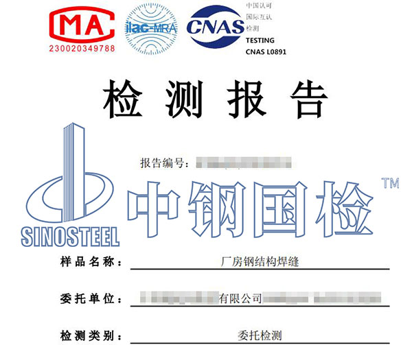 鋼結(jié)構(gòu)焊縫檢測(cè)報(bào)告
