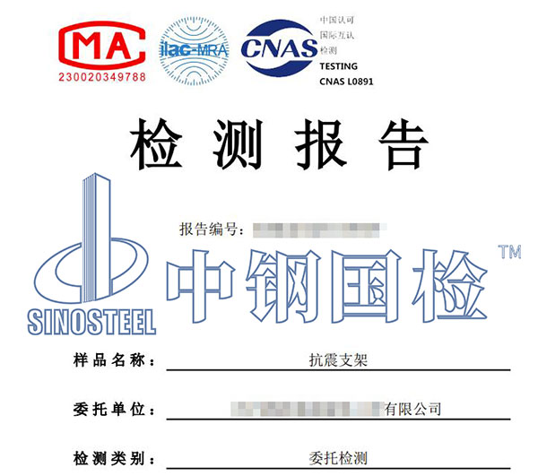 抗震支架檢測(cè)報(bào)告