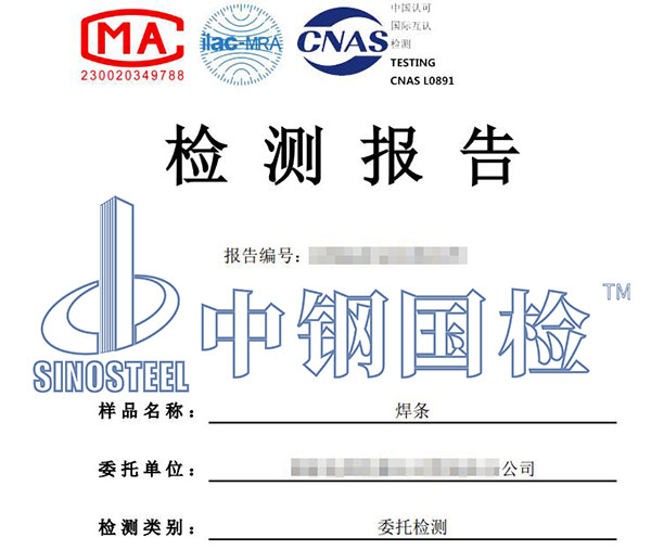 焊接材料檢測(cè)報(bào)告