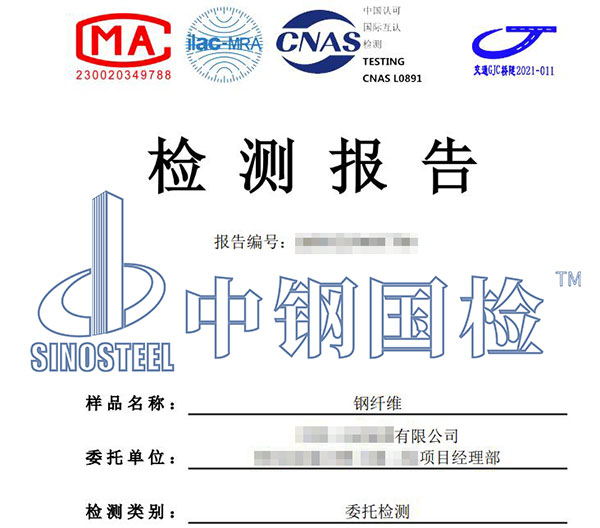 鋼纖維檢測(cè)報(bào)告