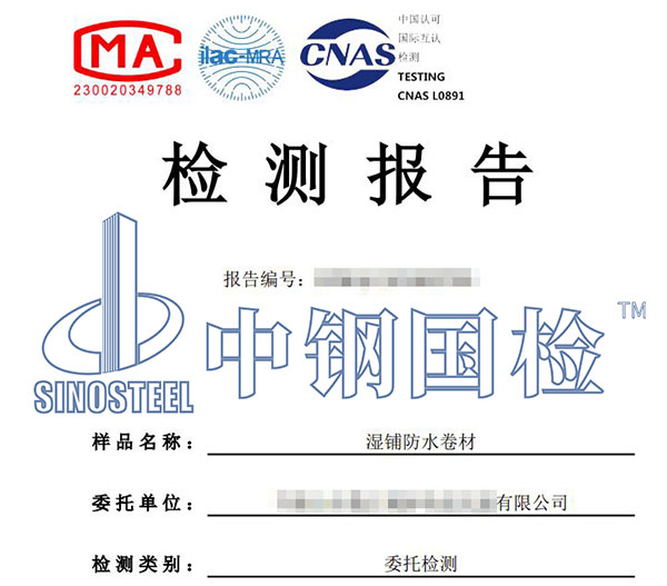 濕鋪防水卷材檢測(cè)報(bào)告