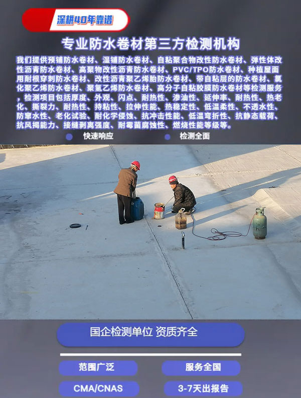 濕鋪防水卷材檢測(cè)