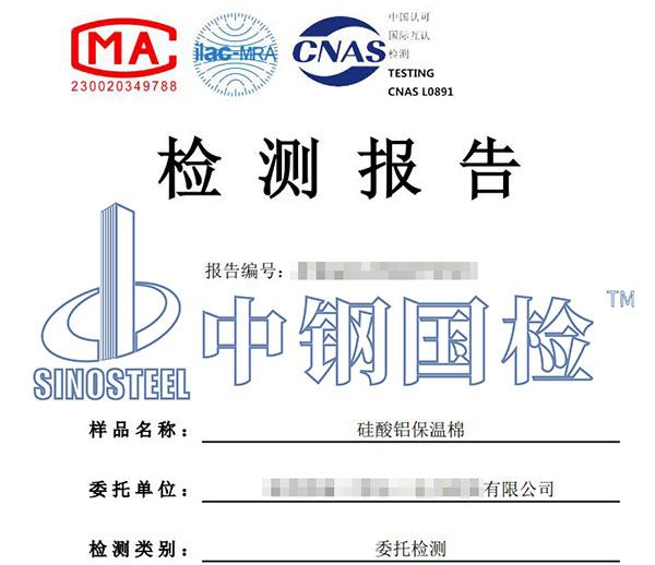 硅酸鋁保溫棉檢測報(bào)告