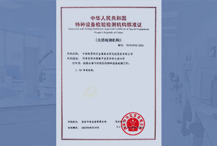 特種設(shè)備無(wú)損檢測(cè)